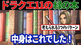 【ドラクエ考察】ドラクエ11の緑の本には何が書いてあるのか！？　想定される3つのパターン