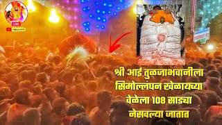 🔴Live:श्री तुळजाभवानी मातेची सिमोलंघन मंदिर भोवती मिरवणूक व मंचकी निद्रा (श्रमनिद्रा):13/10/2024#आई