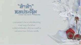 「 ร้องไทย」(ลำนำหอประจิม) 西楼别序 - 尹昔眠  | Thai ver By Proeypiie