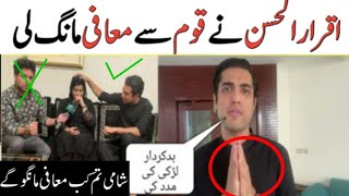 iqrar ul Hassan apologize || Ayesha Akram incident