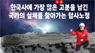 한국사에 가장 많은 고총(대형) 고분을 남긴 나라를 찾아서