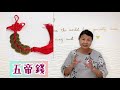 尤姐話你知【五帝錢有咩用】 請打開youtube字幕