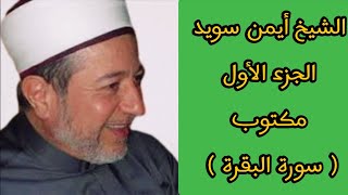 أيمن سويد الجزء الأول من القرآن الكريم