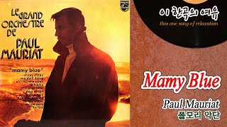 [뮤센] Mamy Blue - Paul Mauriat (마미블루 - 폴모리 악단)
