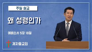 [주일 설교] 왜 성령인가 | 제자들교회 주일 설교 | 250112