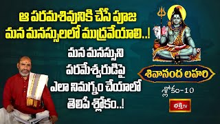 మన మనస్సుని పరమేశ్వరుడిపై ఎలా నిమగ్నం చేయాలో తెలిపే శ్లోకం..! | Shivananda lahari | Bhakthi TV