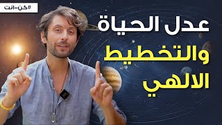 التخطيط الالهي | عزز ايمانك بوجود العدل في هذه الحياة