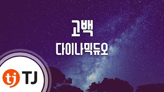 [TJ노래방] 고백(Go Back) - 다이나믹듀오 (Go Back - Dynamic Duo) / TJ Karaoke