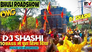 DJ Shashi कलश यात्रा भूली में मचाया धमाल🚩☠️ Only 10 pice Dadly bass😱सब सरधालु  झूम उठे🙏🥰जय श्री राम🚩