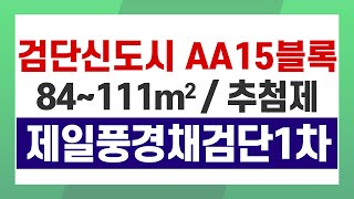 검단 제일풍경채 AA15블록 1차, 청약성공 위한 핵심포인트!