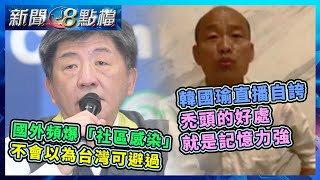 國外頻爆「社區感染」　陳時中：不會天真到以為台灣可避過／一掃口誤三連爆！韓國瑜直播自誇：禿頭的好處就是記憶力強｜20200304-新聞8點檔｜三立新聞網 SETN.com