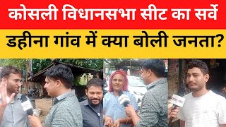 Haryana Vidhan Sabha Chunav। कोसली विधानसभा सीट का सर्वे। क्या बोले डहीना गांव के लोग?