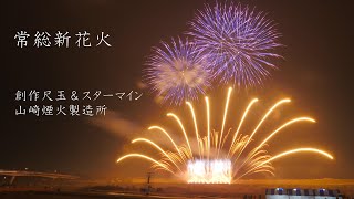 2022 常総新花火 No.2 山崎煙火製造所さん