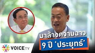 ถึงเวลา 'เศรษฐา' ล้างบาป9ปี คืนศักดิ์ศรีประเทศไทยในสายตาชาวโลก - #TalkingThailand