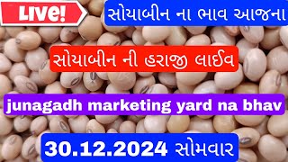 સોયાબિન બજાર ભાવ લાઈવ/જુનાગઢ માર્કેટિંગ યાર્ડ હરાજી ભાવ/આજના સોયાબીનના બજારભાવ#લાઈવ#સોયાબીન#બજારભાવ