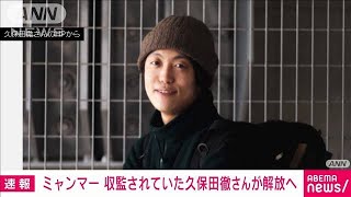 【速報】ミャンマーで収監されていた久保田徹さん　解放へ(2022年11月17日)