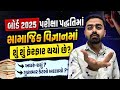 Big Changes Std 10 SS | March 2025 ની પરીક્ષા પધ્ધતિમાં Samajik Vigyan માં થયો ફેરફાર | Parth Sir