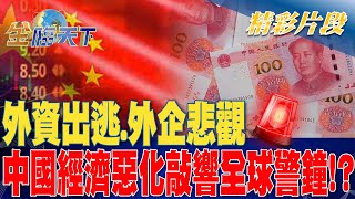 外資出逃.外企悲觀 中國經濟惡化敲響全球警鐘！？| 金臨天下 20230829   @tvbsmoney