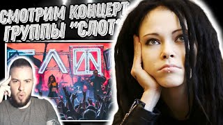 Слишком горячо СЛОТ – Инстинкт Выживания – Live in Moscow