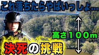 【100mバンジージャンプ】罰ゲームバンジー果たして飛べるのか⁉️の巻 Vol.167