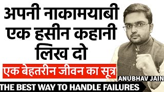 अपनी नाकामयाबी एक हसीन कहानी लिख दो-THE BEST WAY TO HANDLE FAILURES | 2 MINUTE CLIP - ANUBHAV JAIN