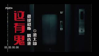 这有鬼丨诡异的“排矢气”丨精品恐怖有声书｜鬼故事集｜柔大仙演播｜胆小勿入！