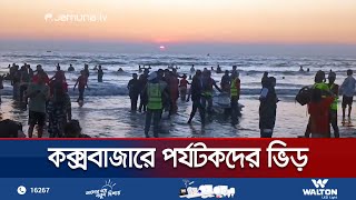 ছুটির দিনে পর্যটকের সমাগমে মুখরিত কক্সবাজার সমুদ্র সৈকত | Cox's Bazar Tourism | Jamuna TV