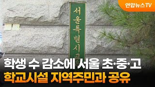 학생 수 감소에 서울 초·중·고 학교시설 지역주민과 공유 / 연합뉴스TV (YonhapnewsTV)