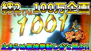 #301　バジリスク絆2　1001人撃破発生！8000Gのその先へ！　【スロメモ】