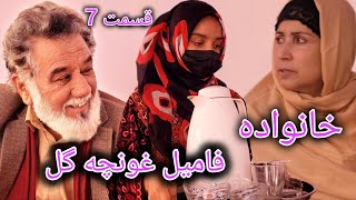 سریال خانواده - قسمت هفتم  | Family | Episode 07