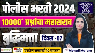 पोलीस भरती 2024 | police bharti 2024 | police bharti reasoning expected questions | #policebharti