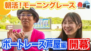 【朝活】舟道場コンビがボートレース芦屋へ！ういちは好調継続中？松本日向は通算収支をプラスにしたい！！秘策は有るのか【ういちとひなたの舟道場 ボートレース芦屋編 #1】