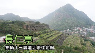 拍攝十三層遺址最佳地點～長仁亭 (Changren Pavilion)