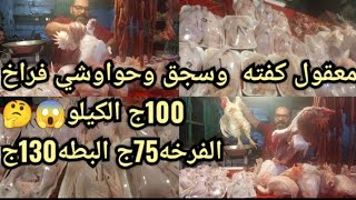 معقول البطه130جنيه والفرخه75ج وكمان كفته فراخ وحواوشي فراخ وسجق فراخ100جنيه احمد الحلواني