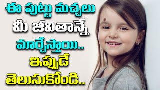 మీ నుదిటి రాతలో మార్పులు తీసుకువచ్చే పుట్టుమచ్చలు ఉంటాయని మీకు తెలుసా.? | Unknown Facts About Moles