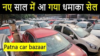 नए साल में धमाका सेल आ गया|SECOND HAND CAR IN PATNA|USED CAR IN PATNA|PATNA CAR BAZAAR