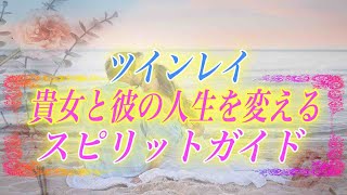 【スピリチュアル】ツインレイの二人の人生を変えてくれる「スピリットガイド」って何？どうすれば出会える？