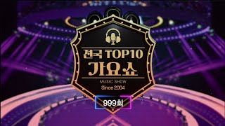 전국 TOP10 가요쇼 - 999회