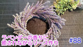 ラベンダーの香りに癒されながらリース作り