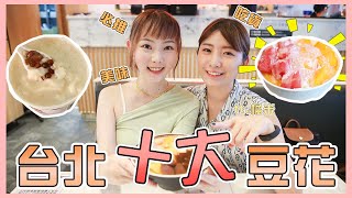 夏日銅板美食！！台北豆花TOP1 ~?網推10間吃爆它！(下集)