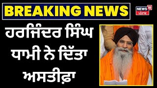 Breaking News Live | ਹਰਜਿੰਦਰ ਸਿੰਘ ਧਾਮੀ ਨੇ ਦਿੱਤਾ ਅਸਤੀਫ਼ਾ | Harjinder Singh Dhami | News18 Punjab| SGPC