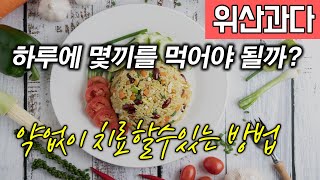 위산과다, 약없이 치료하는 가장 효과적인 방법,