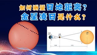 【天文11】太阳有多远？如何巧用金星凌日来测定日地距离？