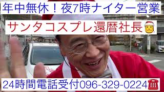 熊本　仏壇店　年中無休　サンタコスプレ還暦社長　夜7時ナイター営業　24時間電話受付096-329-0224 #shorts