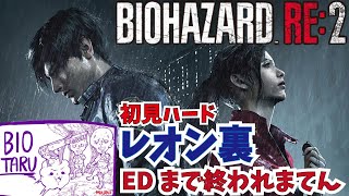 【BIOHAZARD】バイオハザードRe2する。【初見ハード】でレオン裏クリアまでおわれまてん～ソロでたるっとバイオハザード～#3【Residentevil2remake】※グロ注意 ※ネタバレ注意