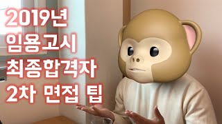 임용고시 1차컷 1점차이로 합격 후 최종합격 #면접