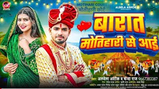 बारात मोतिहारी से आई | #Albela_Ashok | #Chanda_Raj | Barat Motihari Se Aai | #bhojpurisong #vkpMusic