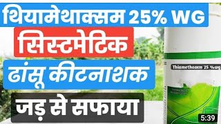 thiamethoxam 75%SG |systemic insecticide |DOSE|crop use #insecticide #thiamethoxam #price #crop