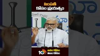 సింపతీ కోసం ప్రయత్నం | #ambatirambabu comments on #pawankalyan #shorts #10tv