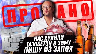 Нас Купили \ Газобетон на зиму \ Пишу из запоя | ЧаВо №10